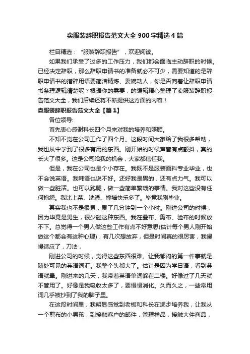 卖服装辞职报告范文大全900字精选4篇