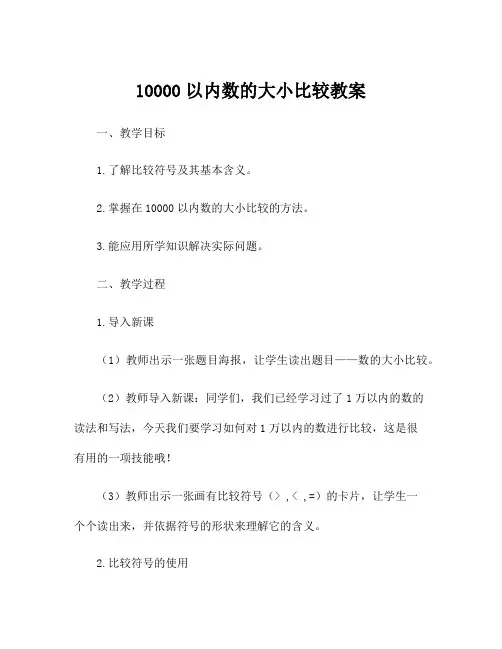 10000以内数的大小比较教案