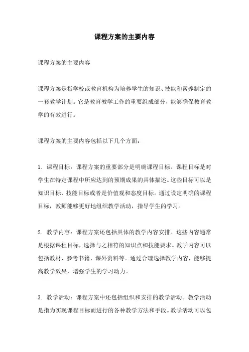 课程方案的主要内容