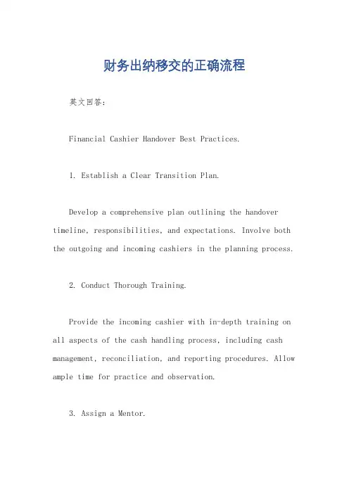 财务出纳移交的正确流程