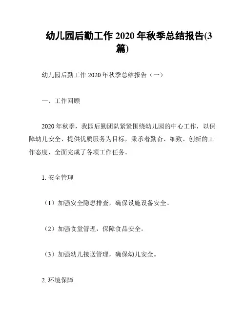 幼儿园后勤工作2020年秋季总结报告(3篇)