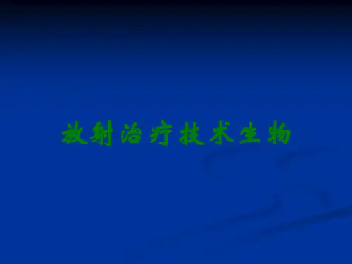 放射治疗技术生物