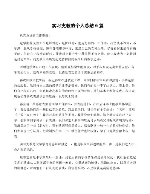 实习支教的个人总结6篇