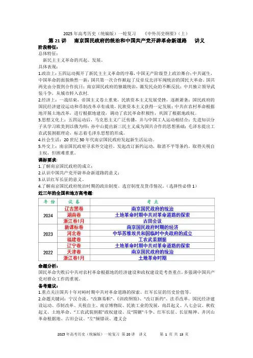 2025年高考历史(统编版) 南京国民政府的统治和中国共产党开辟革命新道路 讲义.doc