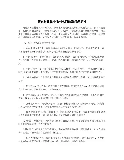 新农村建设中农村电网改造问题探讨