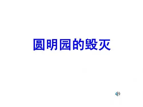 《圆明园的毁灭》ppt