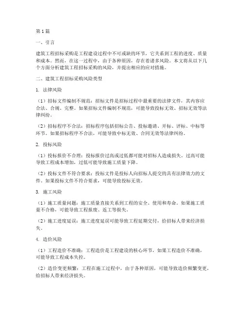 建筑工程招标采购风险(3篇)