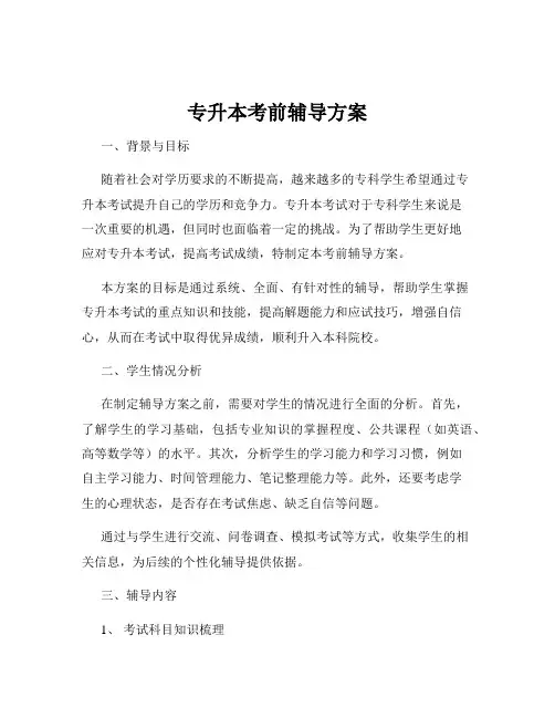 专升本考前辅导方案