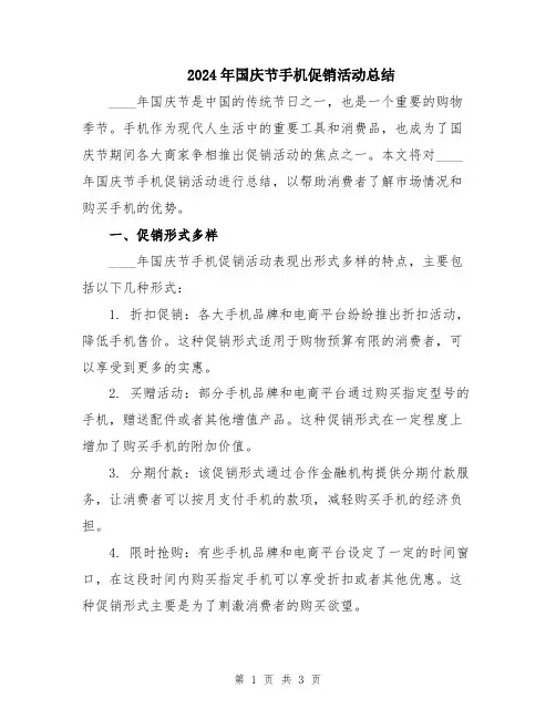 2024年国庆节手机促销活动总结
