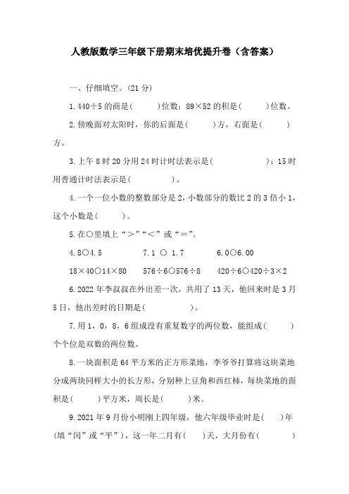 人教版数学三年级下册期末培优提升卷(含答案)