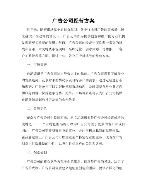 广告公司经营方案
