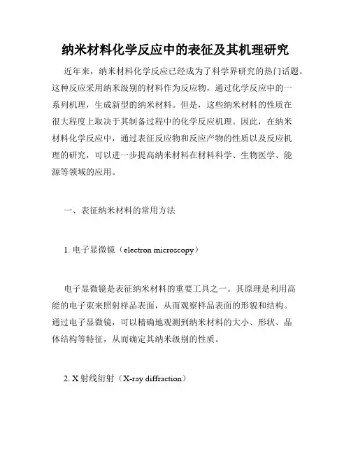 纳米材料化学反应中的表征及其机理研究
