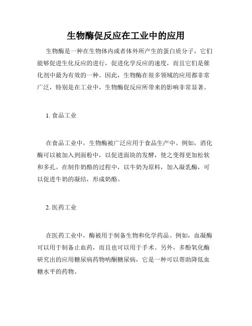 生物酶促反应在工业中的应用
