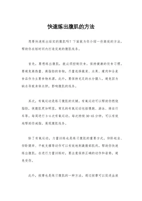 快速练出腹肌的方法