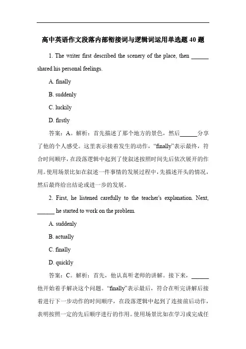 高中英语作文段落内部衔接词与逻辑词运用单选题40题
