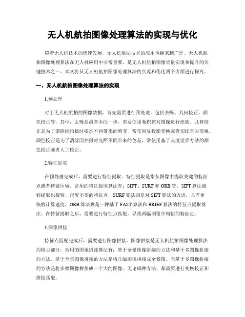 无人机航拍图像处理算法的实现与优化