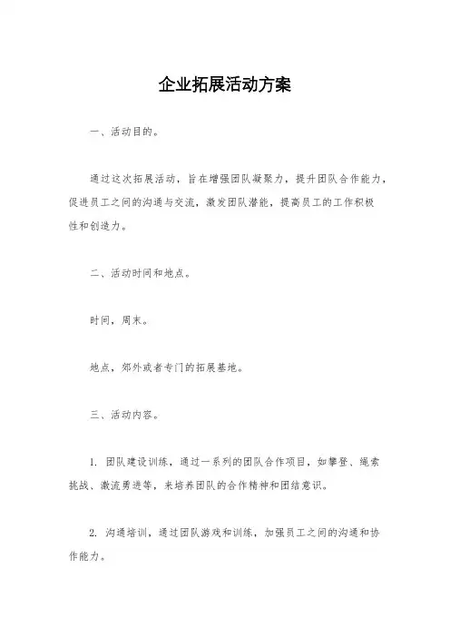 企业拓展活动方案