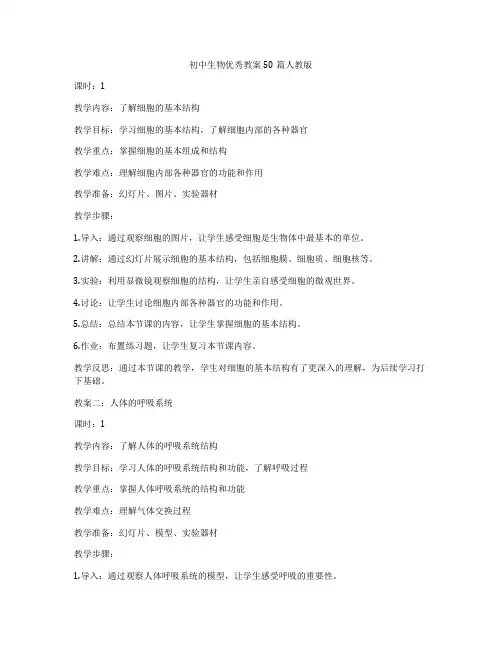 初中生物优秀教案50篇人教版