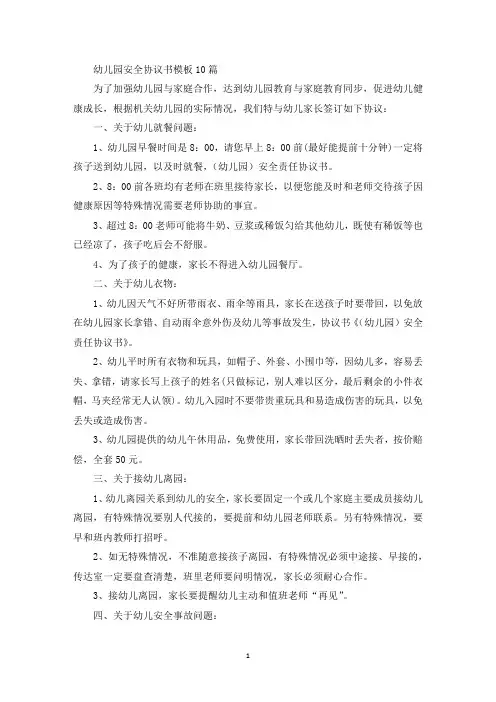 精选幼儿园安全协议书模板10篇