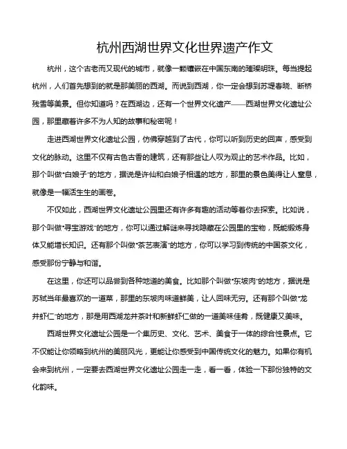 杭州西湖世界文化世界遗产作文