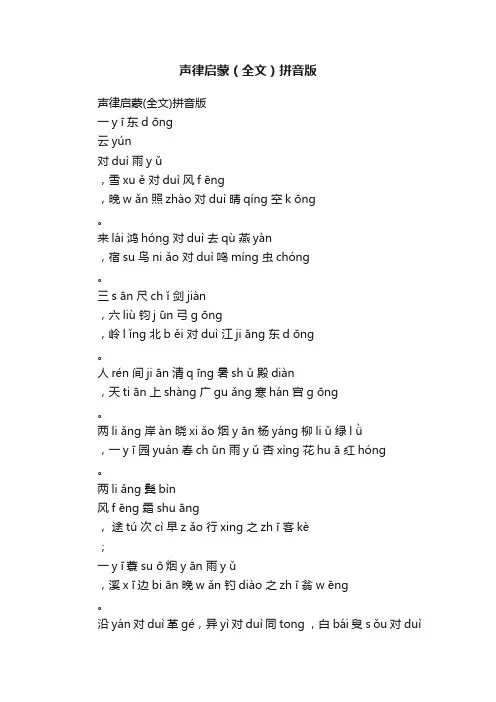 声律启蒙（全文）拼音版