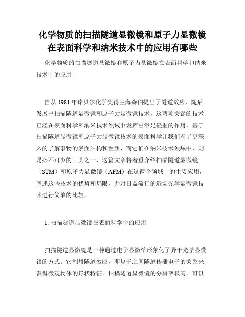 化学物质的扫描隧道显微镜和原子力显微镜在表面科学和纳米技术中的应用有哪些