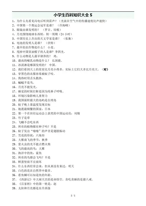小学生百科知识大全(已整理过-非常实用)