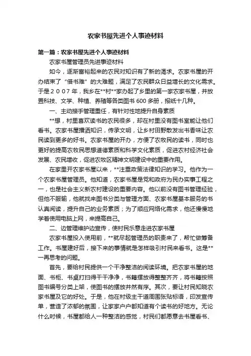 农家书屋先进个人事迹材料
