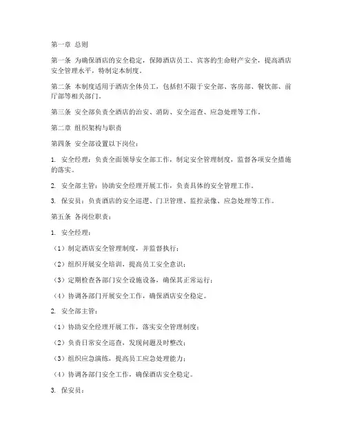 星级酒店安全部管理制度