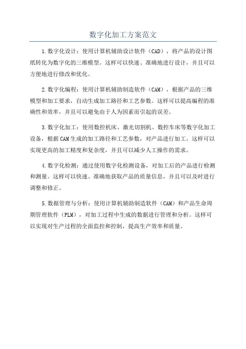 数字化加工方案范文