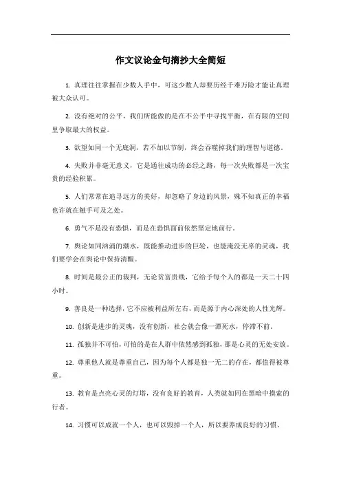 作文议论金句摘抄大全简短