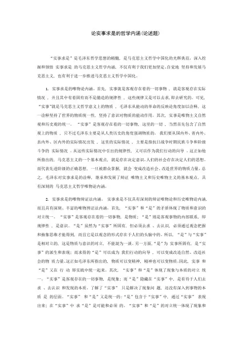 论实事求是的哲学内涵