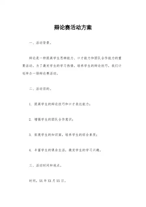 辩论赛活动方案