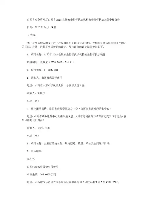 山西省应急管理厅山西省2018县级安全监管执法机构安全监管执法装备中标公告