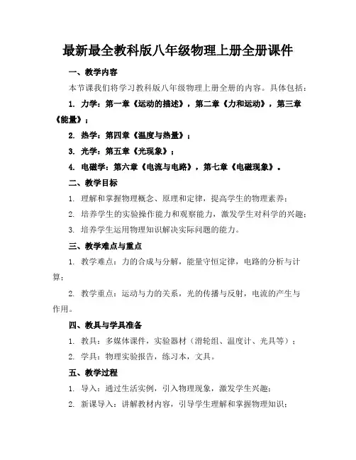 最新最全教科版八年级物理上册全册课件