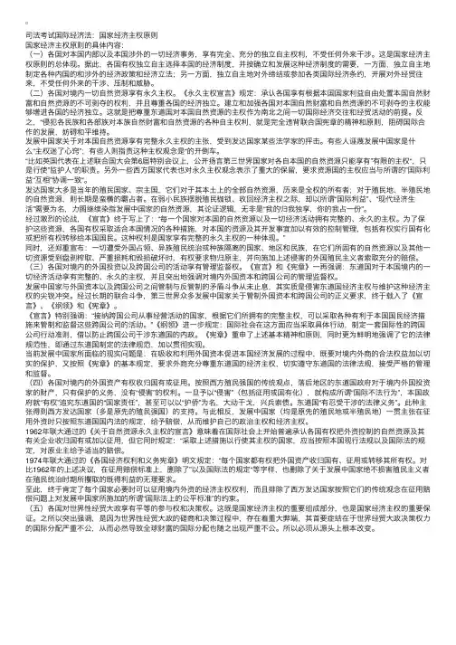 司法考试国际经济法：国家经济主权原则