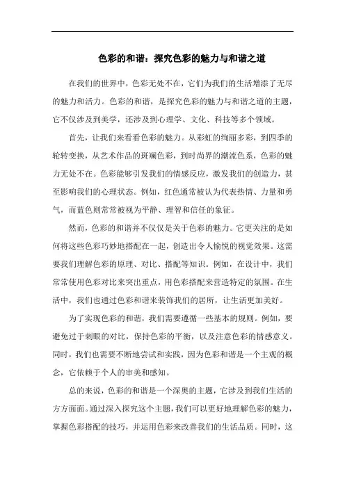 色彩的和谐：探究色彩的魅力与和谐之道