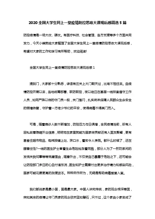 全国大学生同上一堂疫情防控思政大课观后感精选5篇