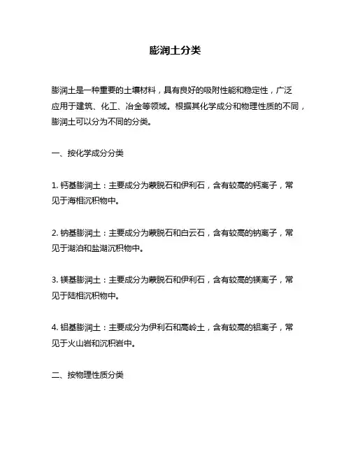 膨润土分类问题回答