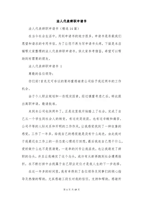 法人代表辞职申请书