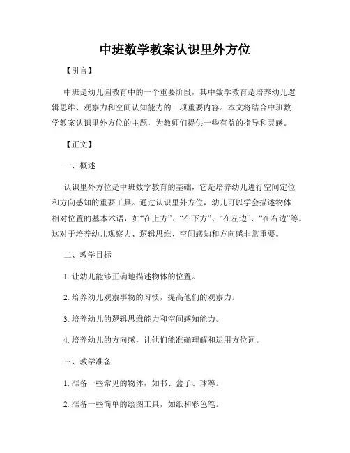 中班数学教案认识里外方位