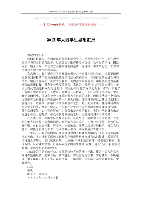 2018-201X年大四学生思想汇报-精选word文档 (1页)