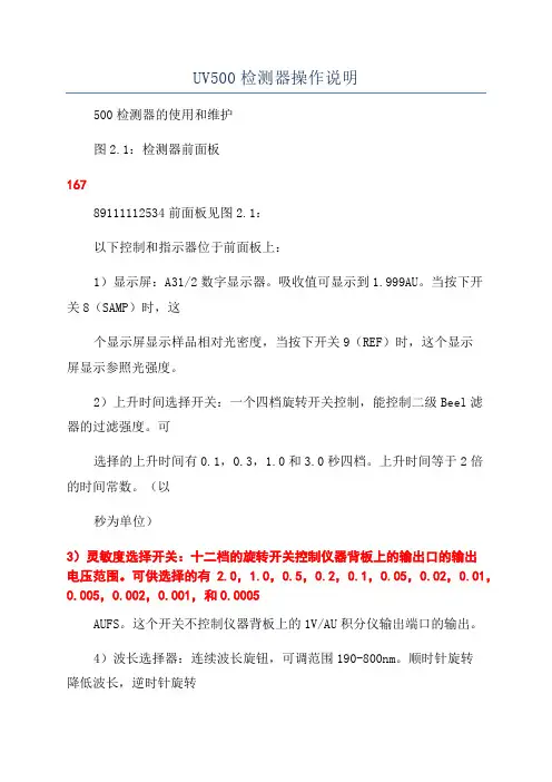UV500检测器操作说明