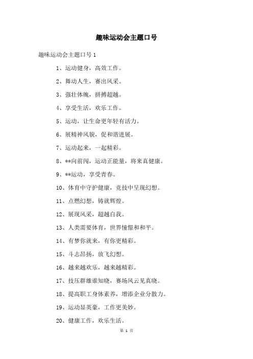 趣味运动会主题口号