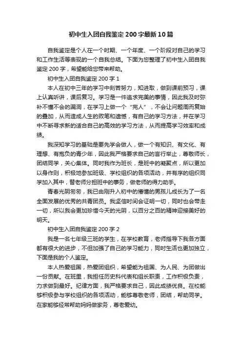 初中生入团自我鉴定200字最新10篇