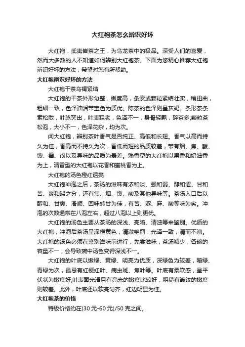 大红袍茶怎么辨识好坏