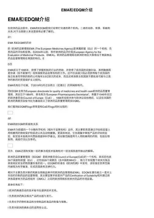 EMA和EDQM介绍