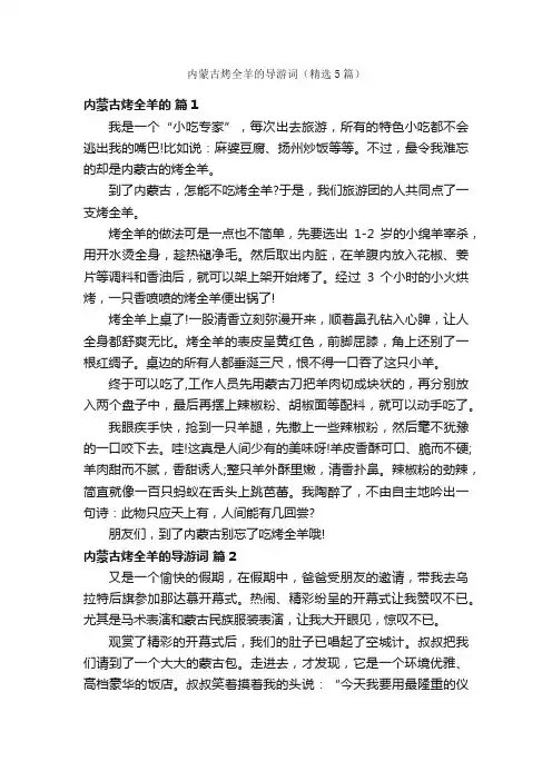 内蒙古烤全羊的导游词（精选5篇）