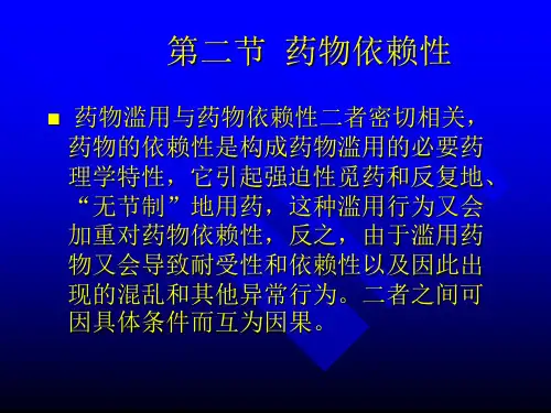 第十一章 药物滥用和药物依赖性