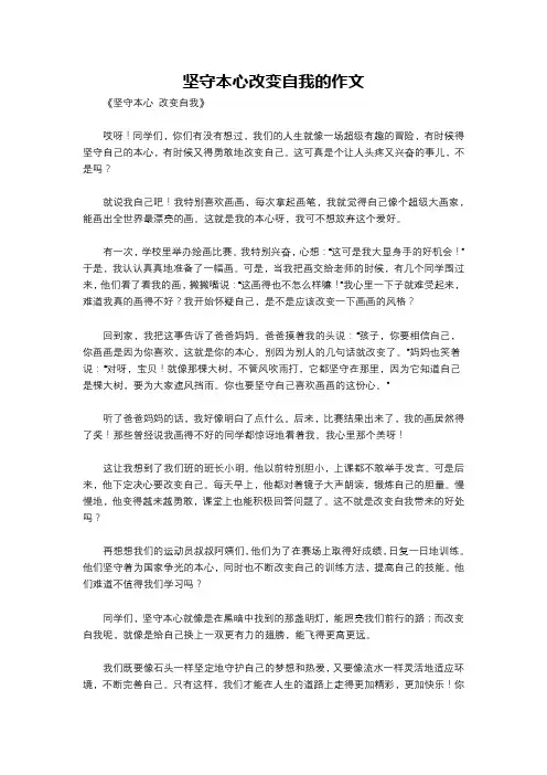 坚守本心改变自我的作文
